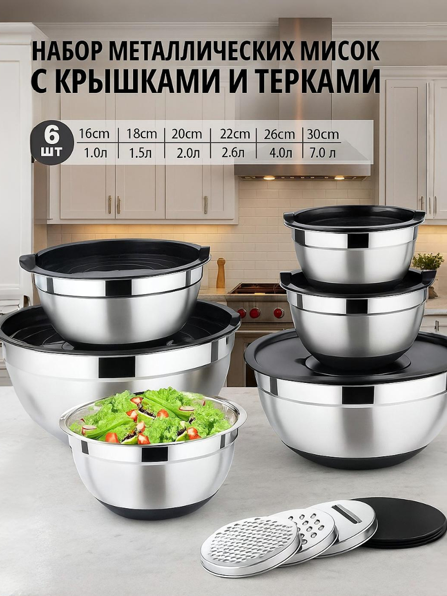 Набор металлических мисок с крышками и терками 6 шт